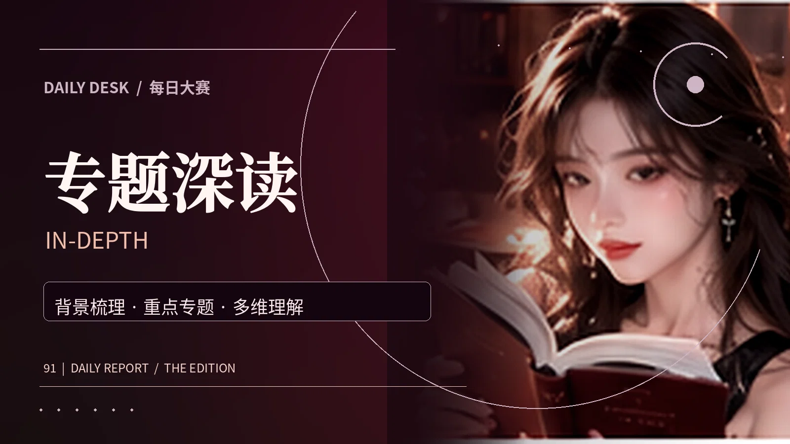 专题深读图片