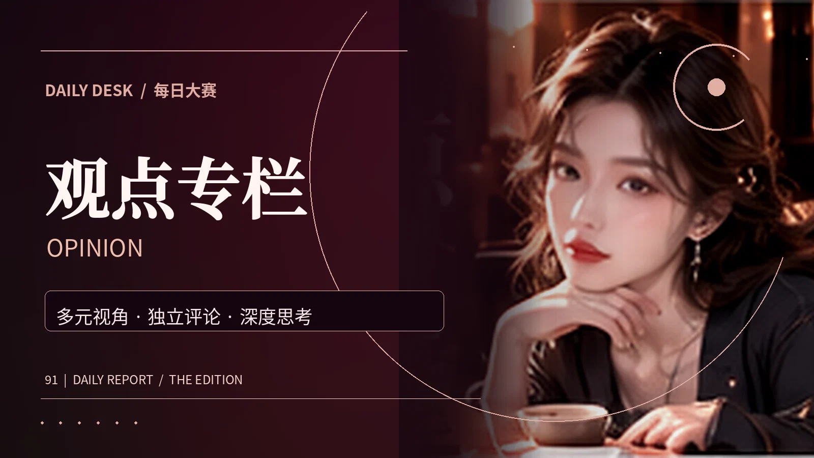观点专栏专题图片