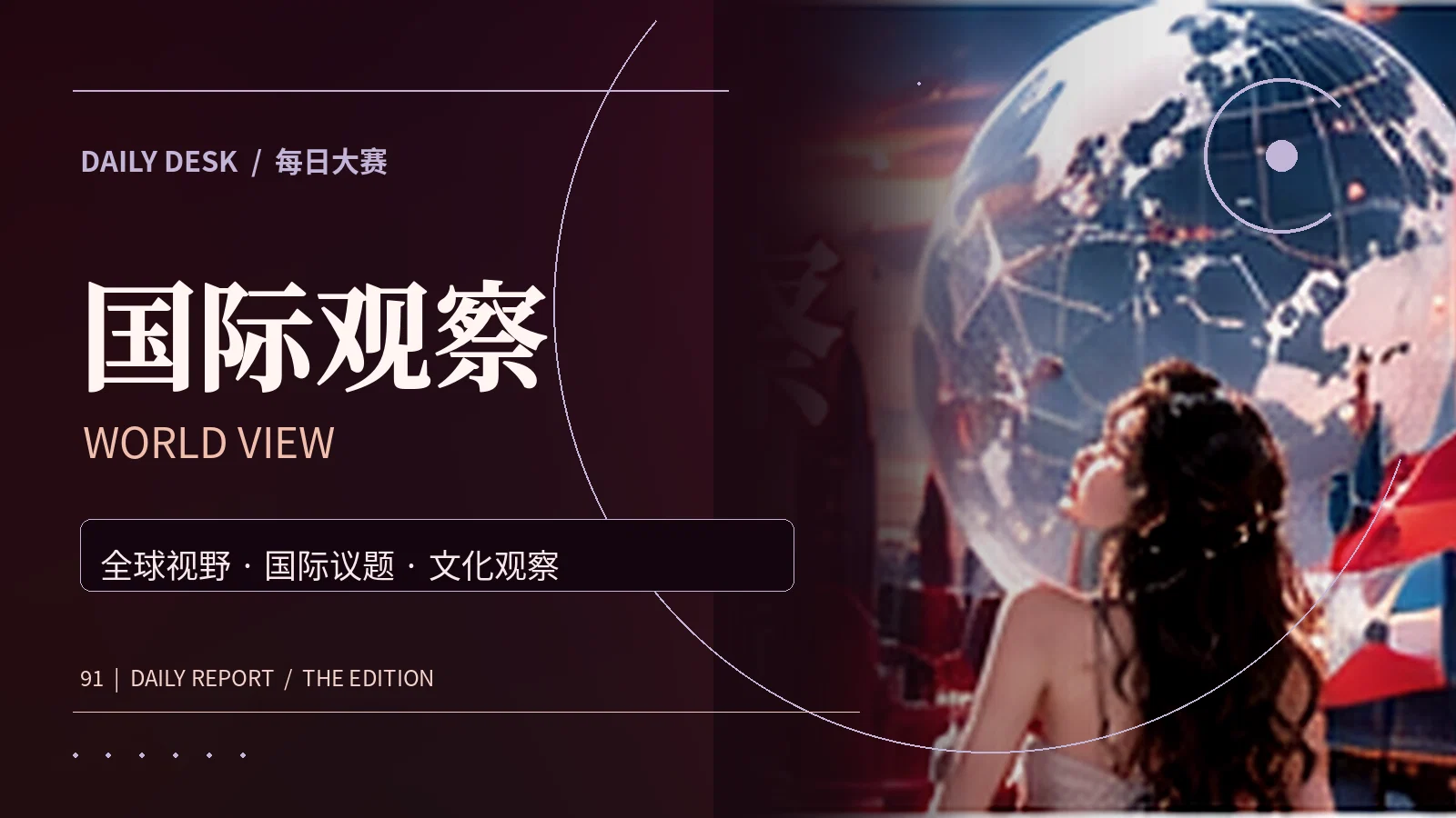 国际观察专题图片